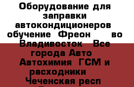 Оборудование для заправки автокондиционеров, обучение. Фреон R134aво Владивосток - Все города Авто » Автохимия, ГСМ и расходники   . Чеченская респ.,Грозный г.